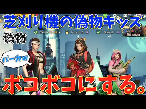 【荒野行動】芝刈り機の偽物がいたから本物の芝刈り機メンバーとボコボコにしてみた結果ww