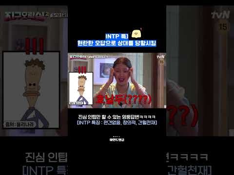 [INTP 모먼트] 지락실2 미미 레전드 모음집