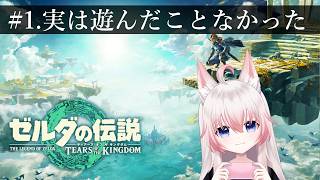 #1 実は触ったことなかったティアキン【ゼルダの伝説ティアーズオブザキングダム】【Vtuber】