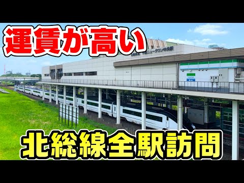 【高額】北総線を全駅訪問