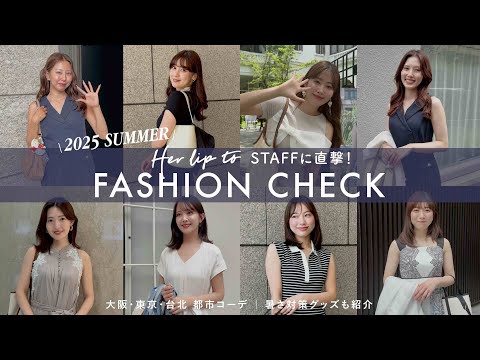 Herliptoスタッフの夏コーデを直撃！店舗・イベント・オフィスで聞いてみた🎤