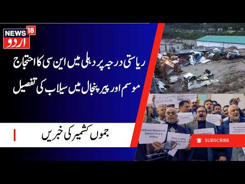 J&K Weather, Landslide & Floods in Pir Panjal | NC protest at Jantar Mantar & Amarnath Yatra Update