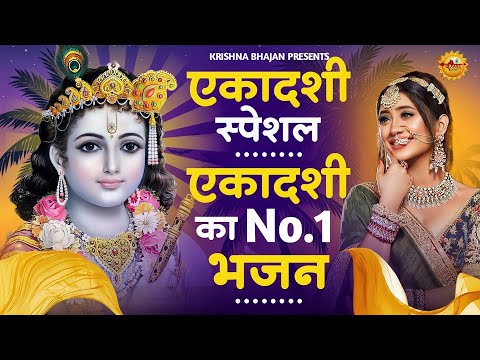 एकादशी स्पेशल - बहुत ढूँढने पर मिला है ये भजन | Krishna Bhajan | Ekadashi Bhajan | Gyaras Ke Bhajan