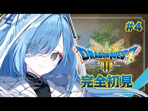 〖 ドラクエ3リメイク 〗#4 初めてのドラゴンクエストIII!ラーのかがみを取りにいくぞ✧*。 ※ネタバレあり〖  透乃おと / Varium 〗