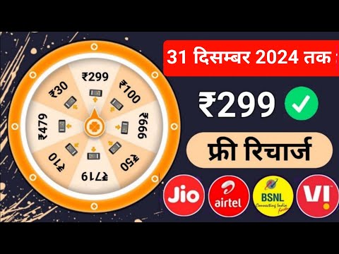 Jio,Airtel,Voda Free Mobile Recharge ₹299 Ka Free Recharge ||  Free recharge kaise kare 2024