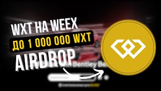 WXT на WEEX: Сжигание токенов и Airdrop до 1 000 000 WXT! 🎁 Что происходит в августе 2025?