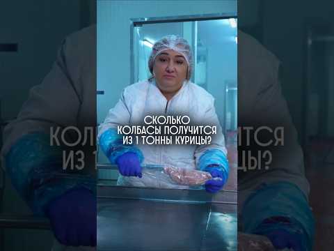 Сколько колбасы получится из 1 тонны курицы?