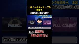 【危険】上手くなるタイミングを逃す人（限界勘違い編） #Shorts　#Short　#プロセカ