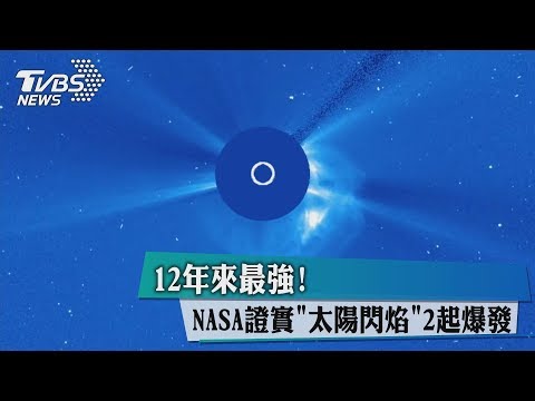 12年來最強！ NASA證實「太陽閃焰」2起爆發 - YouTube