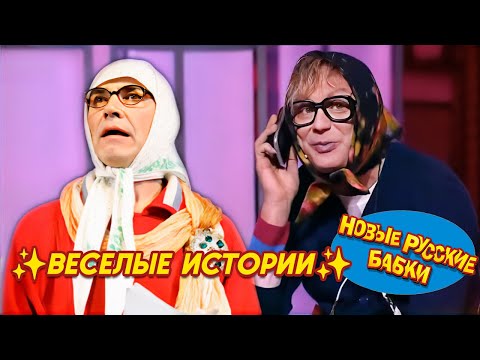 Новые Русские Бабки - ДО СЛЁЗ ВЕСЕЛЫЕ ИСТОРИИ 😂 ЛУЧШИЕ ВЫСТУПЛЕНИЯ ✨ СМЕХОПАНОРАМА. ЛУЧШЕЕ