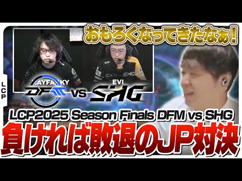 負ければWorldsの可能性がなくなる日本勢対決をウォチパ - Season Finals DFM vs SHG [LCP2025/LoL]