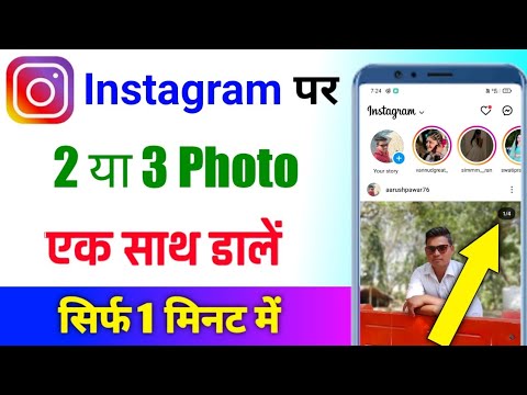 Instagram par 2 3 photo ek sath kaise dalen |  instagram me ek sath do pic kaise dale