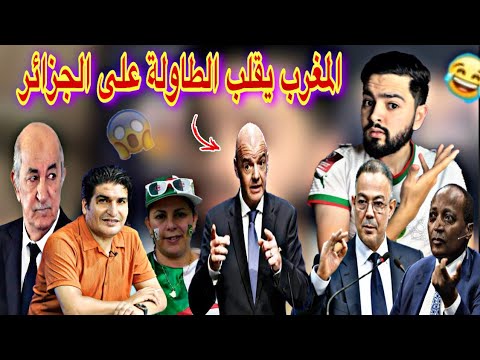 الجزائر تنسحب 😂 الفيفا تراسل الكاف   ، تبون يتذخل ‼️