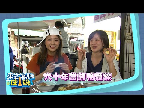 讓人難以忘懷的蕉城小鎮！【2020來去高雄住一晚】20200731(預告)