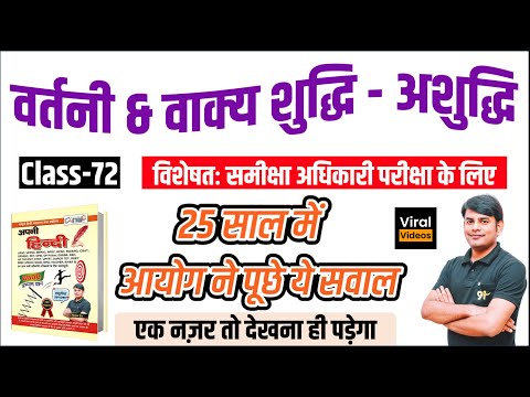 72. वर्तनी & वाक्य शुद्धि | Vartani & Vakya Shuddhi Ashuddhi | RO ARO Hindi by Nitin Sir STUDY91