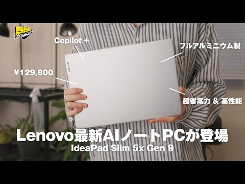 Lenovo最新AI PC「IdeaPad Slim 5x Gen 9」をレビュー！マジでコスパ高過ぎます...