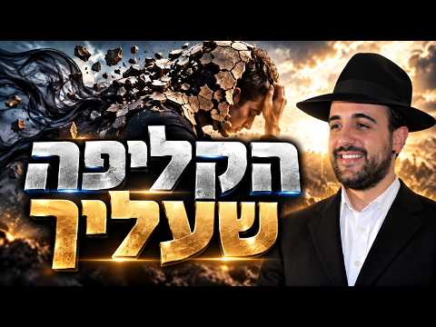 הרב מאיר אליהו |  הקליפה שעליך | משכן יהודה - ה׳תשפ״ז