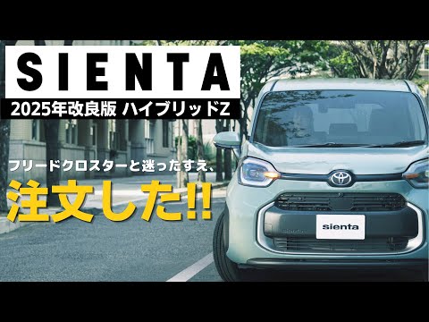 新型シエンタ(2025) 契約しました!!　試乗して分かったフリードとの違いなど