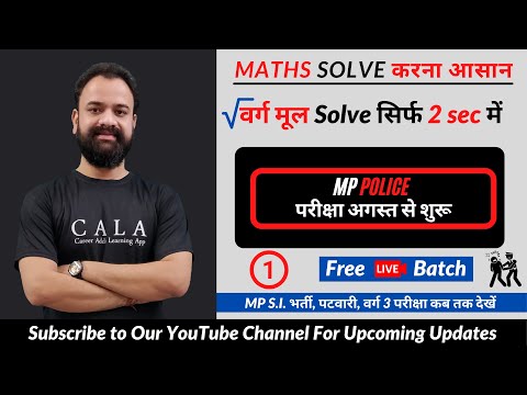 MP Police Exams || Math Trick-Square Root || Patwari || MP S.I. || MP police Math Trick