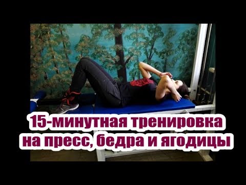 Комплекс упражнений для пресса и ягодиц дома - Эффективные упражнения для пресса и ягодиц дома