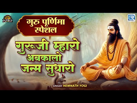 Guru Purnima Bhajan 2025 | Hemnath Yogi | गुरूजी म्हारो अबकालो जन्म सुधारो  | Guru Mahima Special