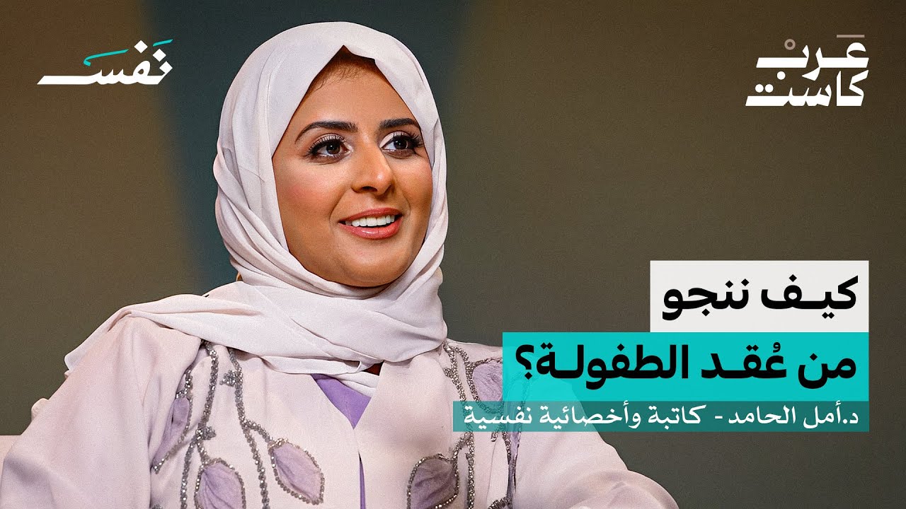 صورة مصغرة من يوتيوب - بودكاست نفس: هل يمكننا أن ننجو من عُقد الطفولة؟ | د. أمل الحامد