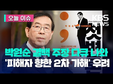 [오늘 이슈] 박원순 전 서울시장 다큐 나온다…‘2차 가해 논란 우려’ / KBS 2023.05.09.