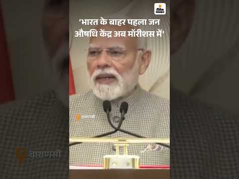 PM Modi in Varanasi: भारत के बाहर पहला जन औषधि केंद्र अब Mauritius में स्थापित हो चुका है