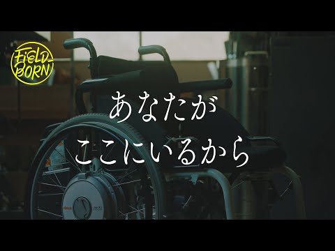 Field Born Vol.9 あなたが ここにいるから