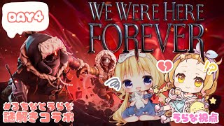 【We Were Here Forever / うらな視点】うぎゃあああ怖そうだけど怖そうすぎるけど全力で楽しむよっ！【 #るちなとうらな 