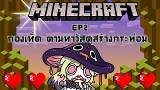 【🔴กองเห็ด】Minecraft EP2 ตามหาวัสดุสร้างกระท่อม 「#ARProject #IvyARP」