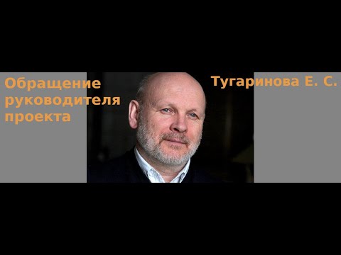 Обращение руководителя проекта Е.С. Тугаринова