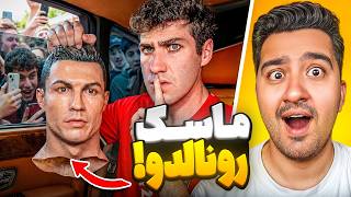 دوربین مخفی!بین مردم خودمو رونالدو جا زدم!ایررک با دوبله فارسی!