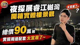 夜探展睿江樾灣🌙開箱實體樓景觀 | 實探周邊配套 | 呢個環境太宜居了~ | 總價90萬起 | 山姆會員店+中山北站旁#展睿江樾灣