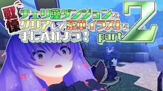 チェリ藻ダンジョン　攻略なるか…！？【Minecraft】
