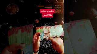 طاقتك و رسالتك لهذا الأسبوع 😎♥️