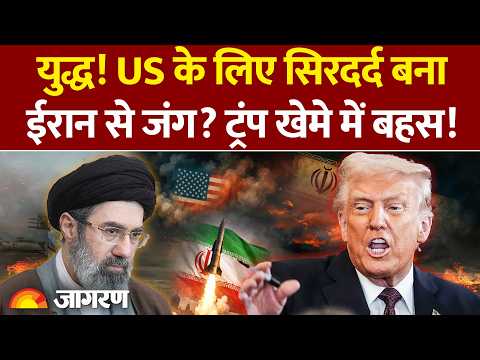 Iran-USA War Updates: ईरान पर 'जीत के एलान' को लेकर ट्रंप खेमे में जोरदार बहस! America में हलचल तेज़