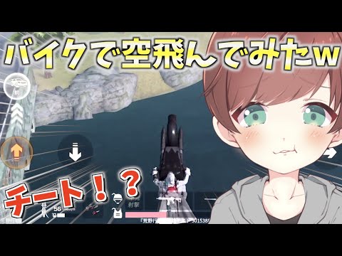 【荒野行動】Twitterで話題のバットマンバイクで空飛べるらしいので飛んでみた結果www