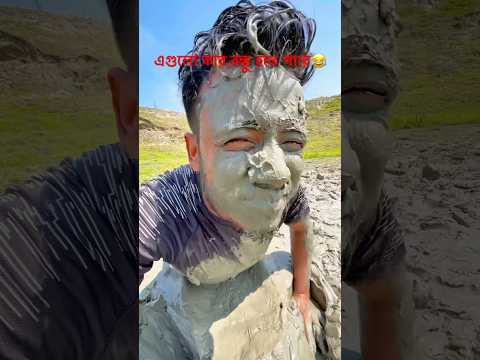 এমন বন্ধু থাকলে শত্রুর দরকার হয়না #funny #shorts