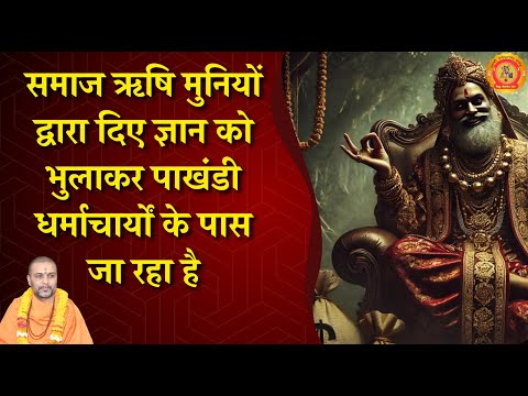  ऋषि मुनियों 🧘‍♂️ द्वारा दिए ज्ञान को भुलाकर लोग पाखंडी धर्माचार्यों 🎭 के पास जा रहै है #viral 