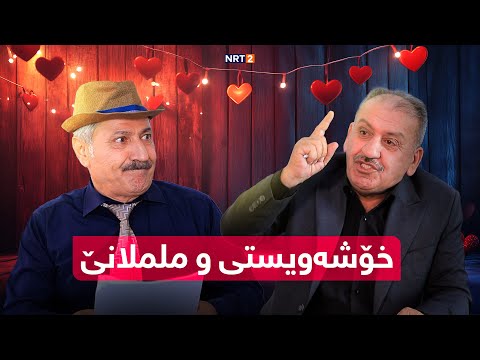 پەتریپۆت - خۆشەویستی و ململانێ