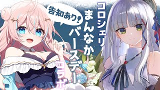 雑談￤コロシェリまんなかバースデーコラボ！告知もあるぞっ！【 星ノ音コロン / ハコネクト 】