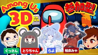 【 #Amongus3D 】3Dで宇宙肉！！！！🍖【 #コラボ  】