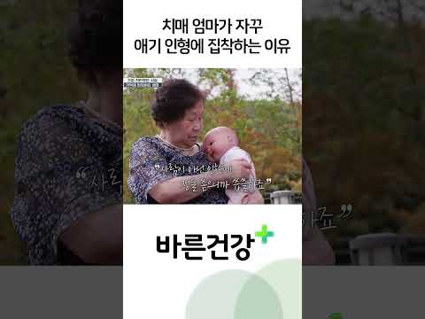 치매 엄마가 자꾸 <strong>애기</strong> 인형에 집착하는 이유