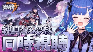 【 崩壊3rd 】31章完走記念に「純真なる夢歌」とPV鑑賞会!!!皆で楽しむぞおおおおお!!!😭【 にじさんじ / 西園チグサ 】
