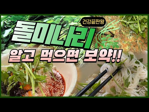 돌미나리, 알고 먹으면 보약!