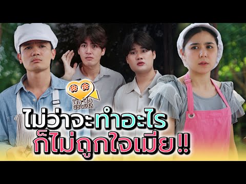 พ่อค้าส้มตำ..ทำอะไรก็ไม่ถูกใจเมีย !! (ละครสั้น) - ปัง ปัง แชนแนล