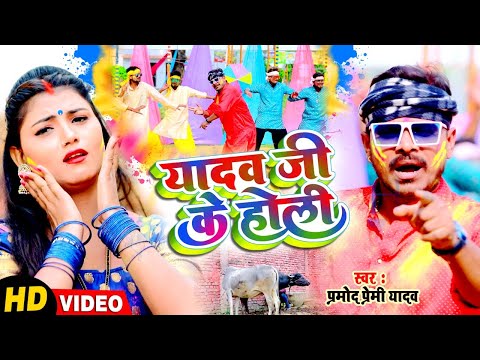 #Video लो जी आ गया |#यादव जी के होली | #Pramod Premi Yadav | Yadav Ji Ke Holi |2024 Ka Rangbaj Holi