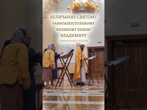 С праздником Крещения Руси! ВЕЛИЧАНИЕ СВЯТОМУ КНЯЗЮ ВЛАДИМИРУ, знаменный распев