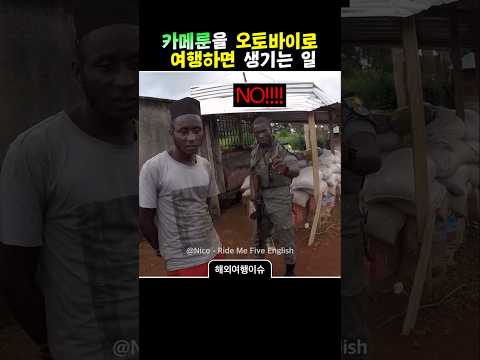 카메룬을 오토바이로 여행하면 생기는 일